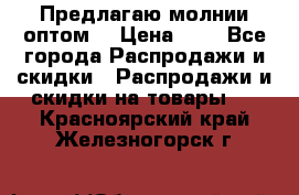 Предлагаю молнии оптом  › Цена ­ 2 - Все города Распродажи и скидки » Распродажи и скидки на товары   . Красноярский край,Железногорск г.